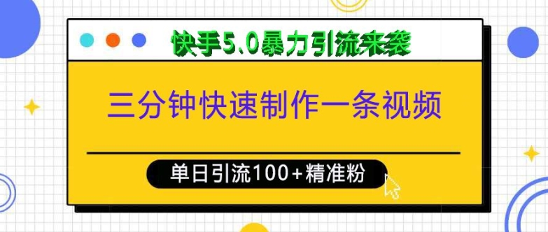 三分钟快速制作一条视频，单日引流100+精准创业粉，快手5.0暴力引流玩法来袭-资源社