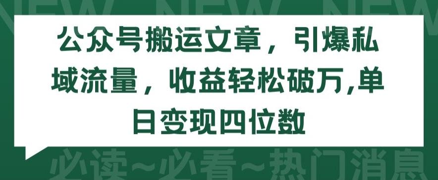 公众号搬运文章，引爆私域流量，收益轻松破万，单日变现四位数【揭秘】-资源社