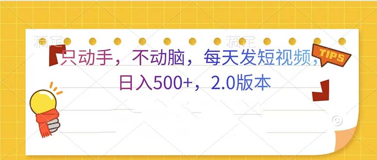 只动手，不动脑，每天发发视频日入500+  2.0版本-资源社