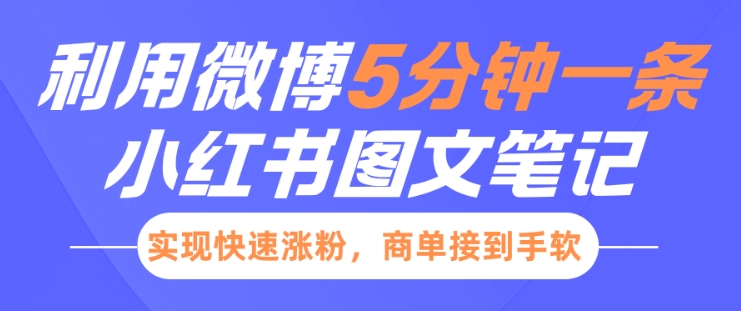 小红书利用微博5分钟一条图文笔记，实现快速涨粉，商单接到手软-资源社