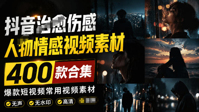 爆款短视频常用视频素材！抖音治愈伤感人物情感视频素材，400款合集，无声无水印，视频感氛围拉满-资源社