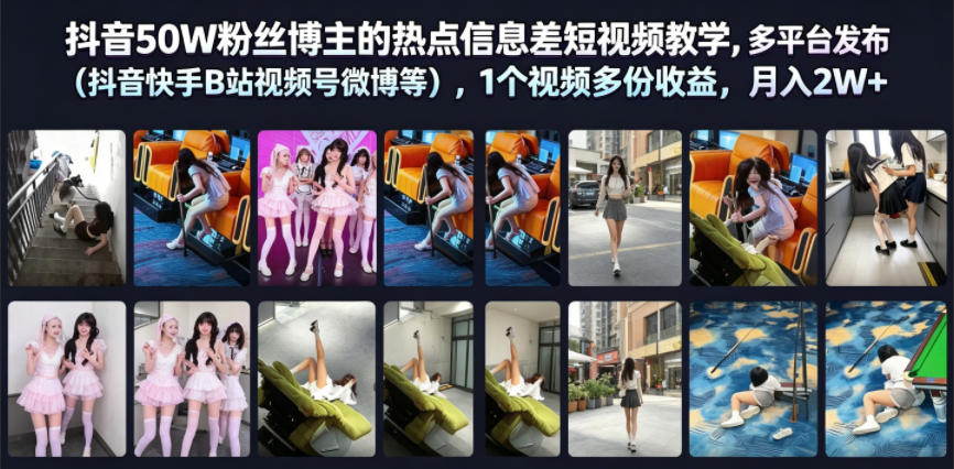 抖音50W粉丝博主的热点信息差教学，多平台发布(抖音快手B站视频号微博等)，1个视频多份收益，月入2W+-资源社