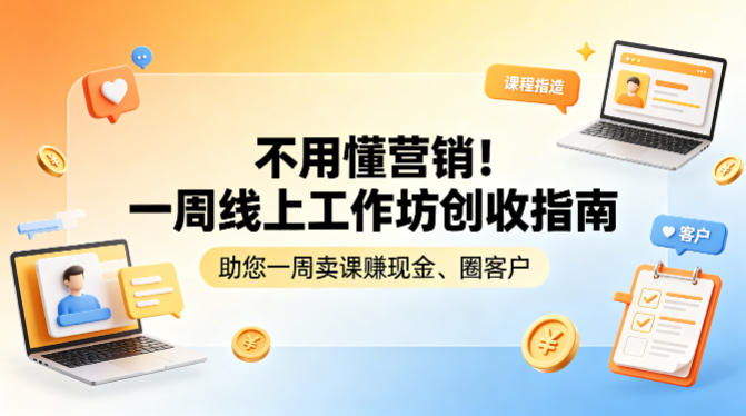 不用懂营销！一周线上工作坊创收指南，助您一周卖课賺现金、圈客户-资源社