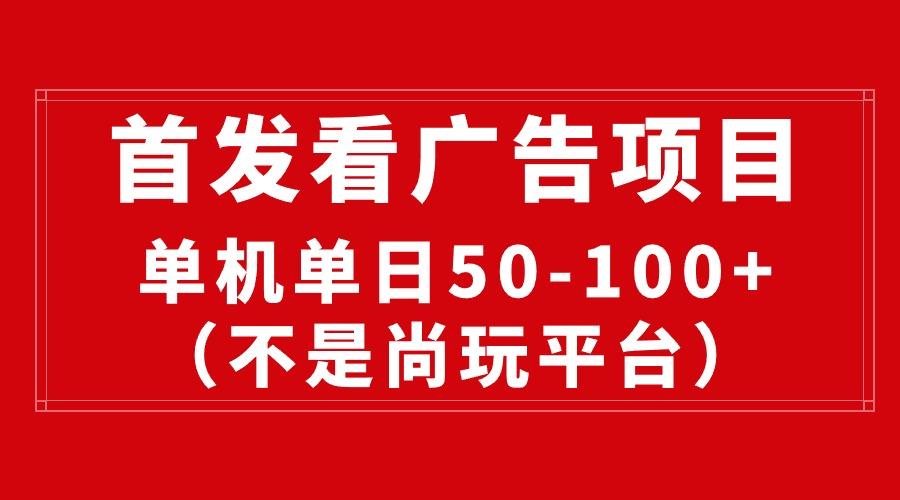 最新看广告平台(不是尚玩-资源社