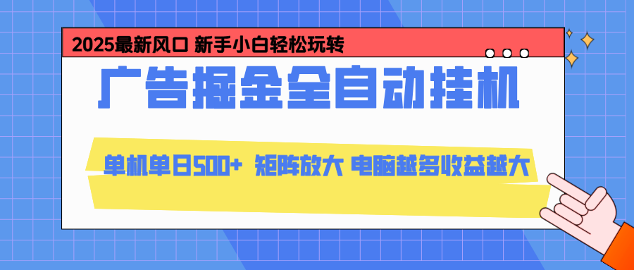 24小时广告全自动挂机，官方打款，绿色正规，云机模拟器均可操作，单日收益500+-资源社