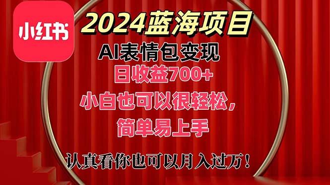 上架1小时收益直接700+，2024最新蓝海AI表情包变现项目，小白也可直接…-资源社