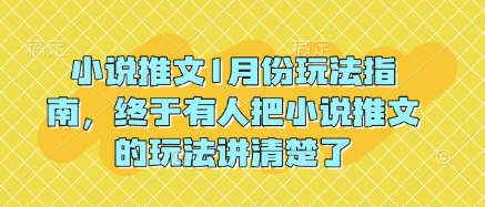 小说推文1月份玩法指南，终于有人把小说推文的玩法讲清楚了!-资源社