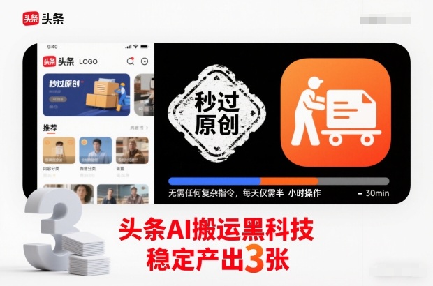 头条AI搬运黑科技，秒过原创，无需任何复杂指令，每天仅需半小时操作，稳定产出3张【揭秘】-资源社