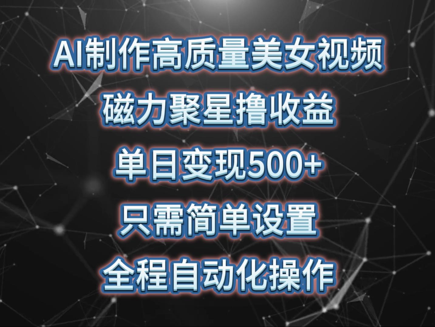 (10023期)AI制作高质量美女视频，磁力聚星撸收益，单日变现500+，只需简单设置，…-资源社