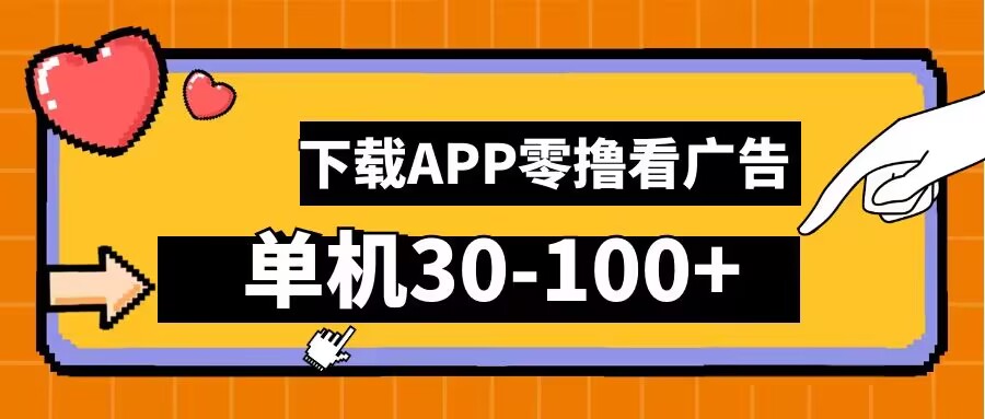 零撸看广告，下载APP看广告，单机30-100+安卓手机就行【揭秘】-资源社