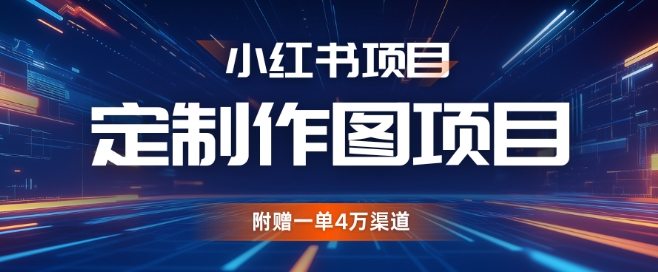 小红书私人定制图项目，附赠一单4W渠道【揭秘】-资源社