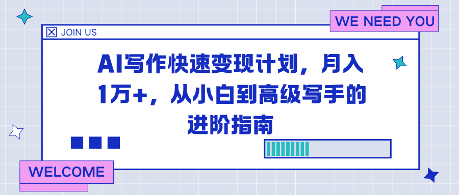 AI写作快速变现计划,月入1万+,从小白到高级写手的进阶指南-资源社