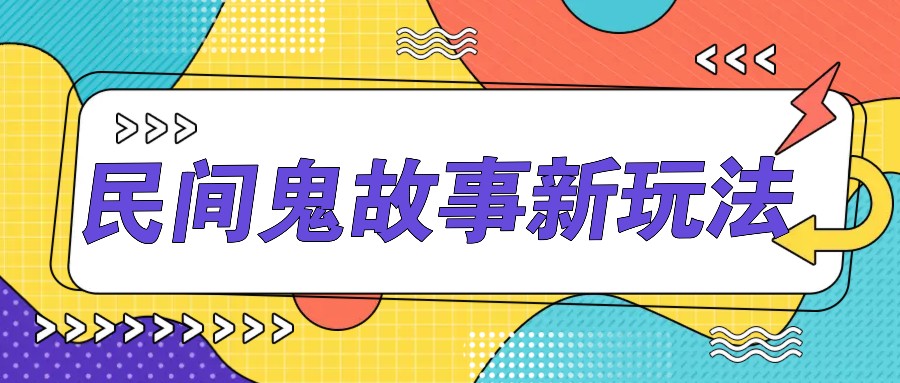 简单几步操作，零门槛AI一键生成民间鬼故事，多平台发布轻松月收入1W+-资源社