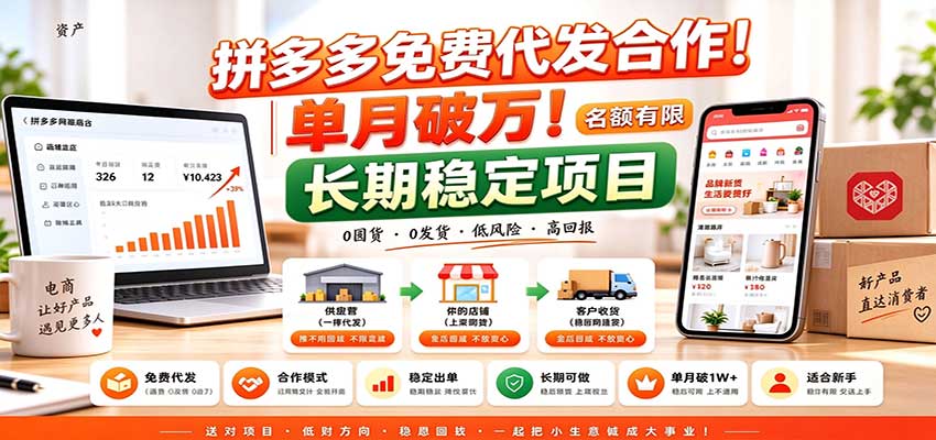 拼多多免费代发合作｜单月破万！长期稳定项目，名额有限-资源社