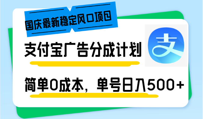 国庆最新稳定风口项目，支付宝广告分成计划，简单0成本，单号日入500+-资源社