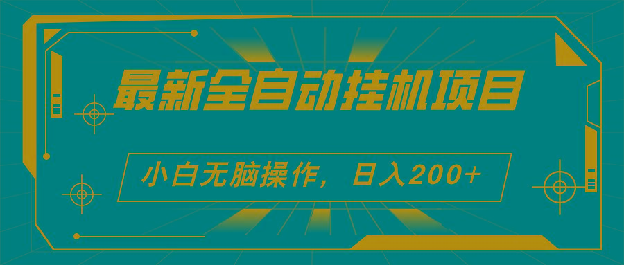 2024最新全自动挂机项目，看广告得收益 小白无脑日入200+ 可无限放大-资源社