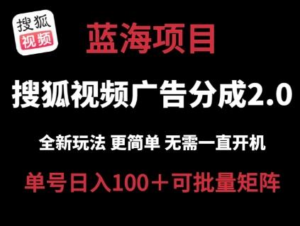 搜狐视频2.0 全新玩法成本更低 操作更简单 无需电脑挂机 云端自动挂机单号日入100+可矩阵【揭秘】-资源社