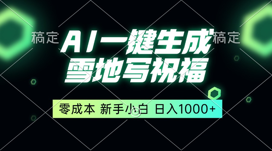 一键生成雪地写祝福，零成本，新人小白秒上手，轻松日入1000+-资源社