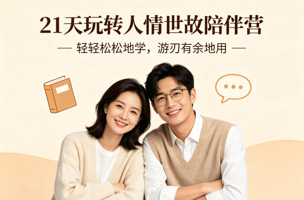 21天玩转人情世故陪伴营-文字稿，轻轻松松地学，游刃有余地用-资源社