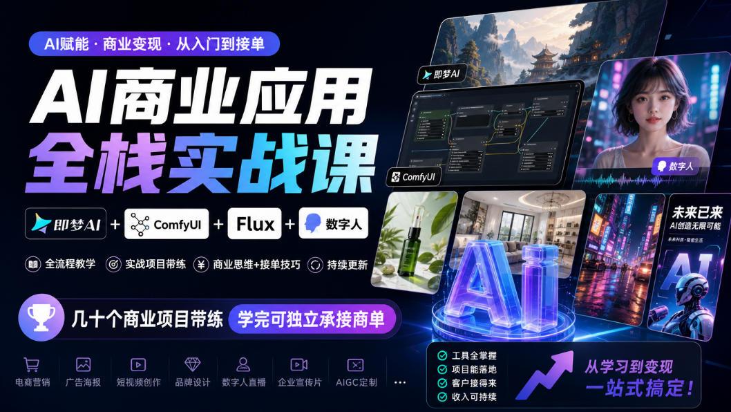 AI商业应用全栈实战课，即梦AI+ComfyUI+Flux+数字人，几十个商业项目带练，学完可独立承接商单(更新10月)-资源社