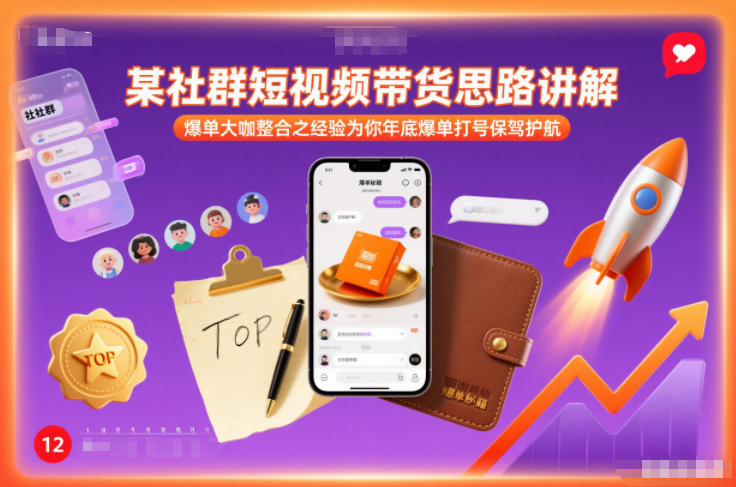 某社群短视频带货思路讲解，爆单大咖整合之经验为你年底爆单打号保驾护航-资源社