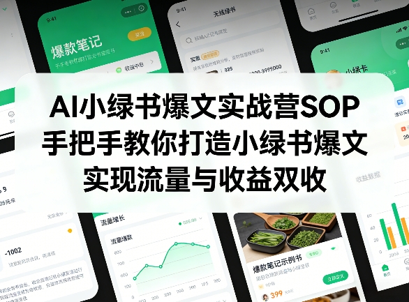 AI小绿书爆文实战营SOP，手把手教你打造小绿书爆文，实现流量与收益双收-资源社