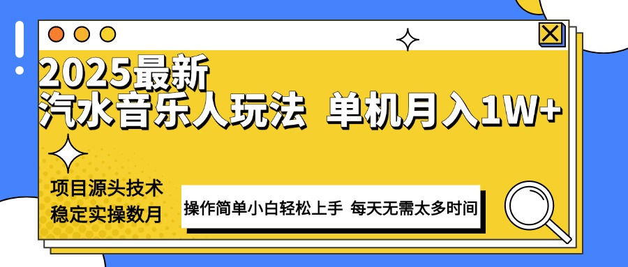 最新汽水音乐人计划操作稳定月入1W+ 技术源头稳定实操数月小白轻松上手-资源社