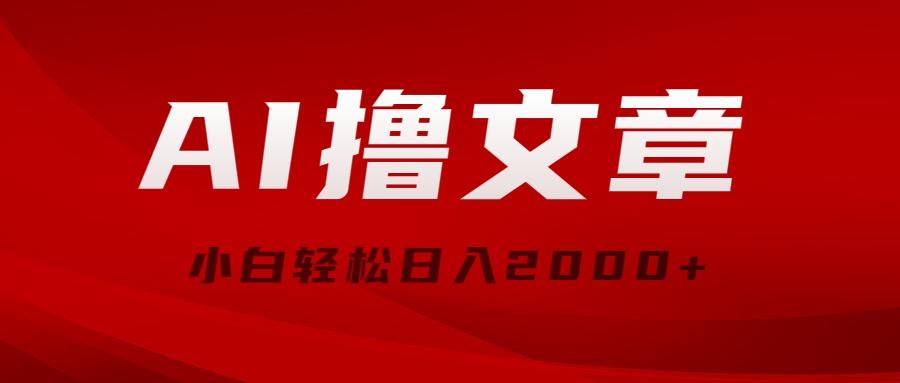 AI撸文章，最新分发玩法，当天见收益，小白轻松日入2000+-资源社