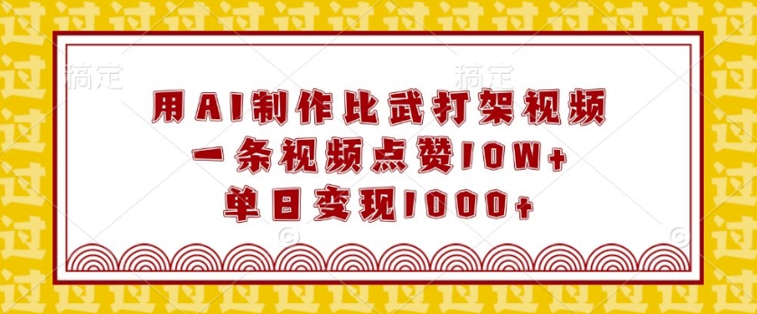 用AI制作比武打架视频，一条视频点赞10W+，单日变现1k【揭秘】-资源社