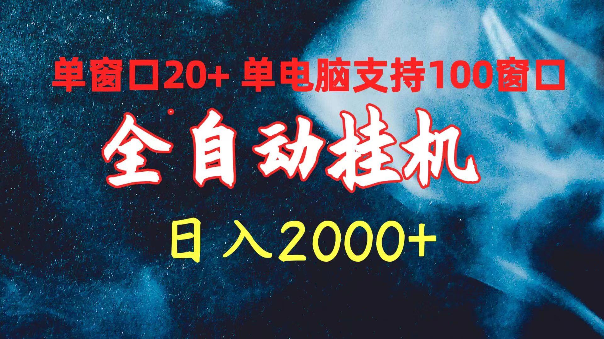 (10054期)全自动挂机 单窗口日收益20+ 单电脑支持100窗口 日入2000+-资源社