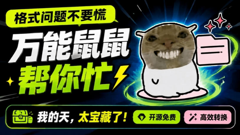 鼠鼠这次我立功啦!Windows格式问题不要慌,开源鼠鼠格式转换工具来帮忙,Github热门宝藏工具-资源社