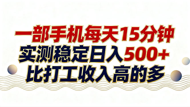 26年搞钱新方向！每天十几分钟手机操作，稳定日入500+，长期可做-资源社