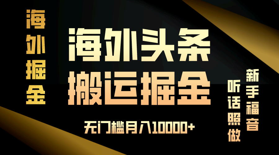 海外头条搬运发帖，新手福音，听话照做，无门槛月入10000+-资源社