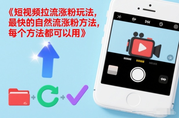 短视频拉流涨粉玩法，最快的自然流涨粉方法，每个方法都可以用-资源社