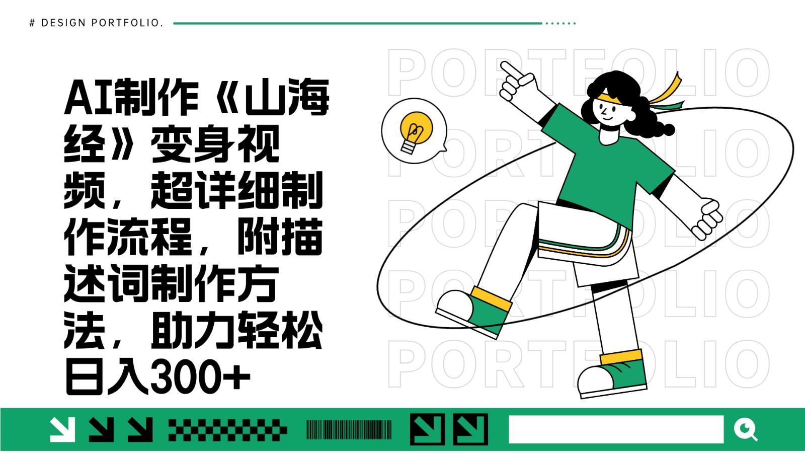 AI制作《山海经》变身视频，超详细制作流程，附描述词制作方法，助力轻松日入300+-资源社