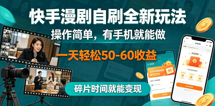 快手漫剧自刷全新玩法，操作简单，有手机就能做，一天轻松50-60收益，碎片时间就能变现【揭秘】-资源社