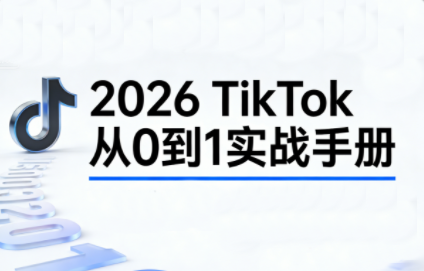 2026TikTok从0到1(3天直播课)-资源社