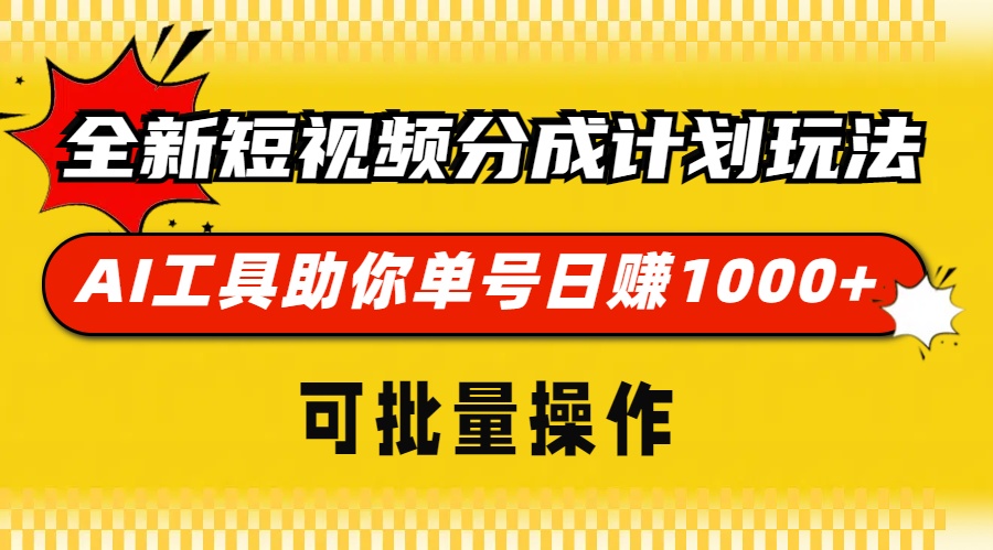 全新短视频分成计划玩法，AI 工具助你单号日赚 1000+，可批量操作-资源社