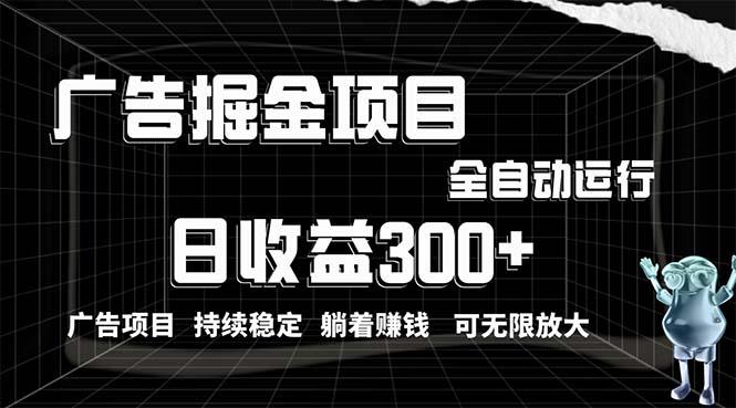 利用广告进行掘金，动动手指就能日入300+无需养机，小白无脑操作，可无…-资源社