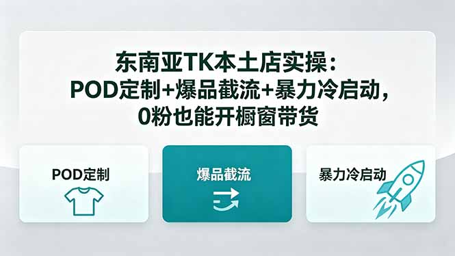 东南亚TK本土店实操-5月更新：POD定制+爆品截流+暴力冷启动，0粉也能开橱窗带货-资源社