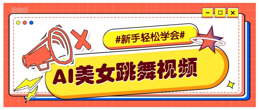 纯AI生成美女跳舞视频，零成本零门槛实操教程，新手也能轻松学会直接拿去涨粉-资源社