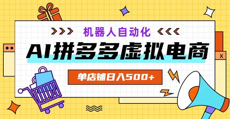 AI拼多多虚拟电商，配合机器人打造一个日入500的自动化店铺-资源社