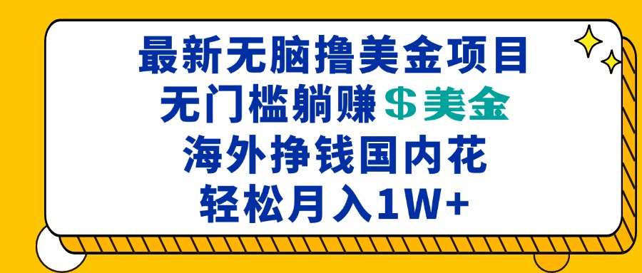 最新海外无脑撸美金项目，无门槛躺赚美金，海外挣钱国内花，月入一万加-资源社