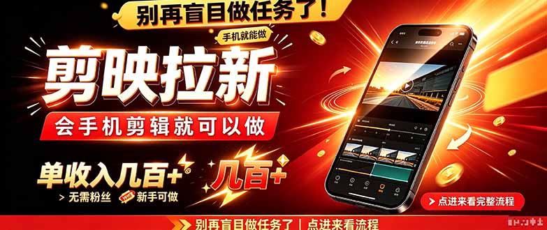 剪映拉新会手机剪辑就可以做，无需粉丝，单收入几百＋-资源社
