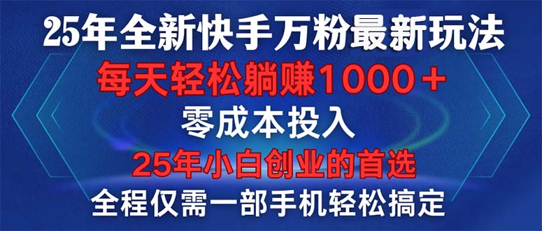 25年全新快手万粉玩法，全程一部手机轻松搞定，一分钟两条作品，零成本…-资源社