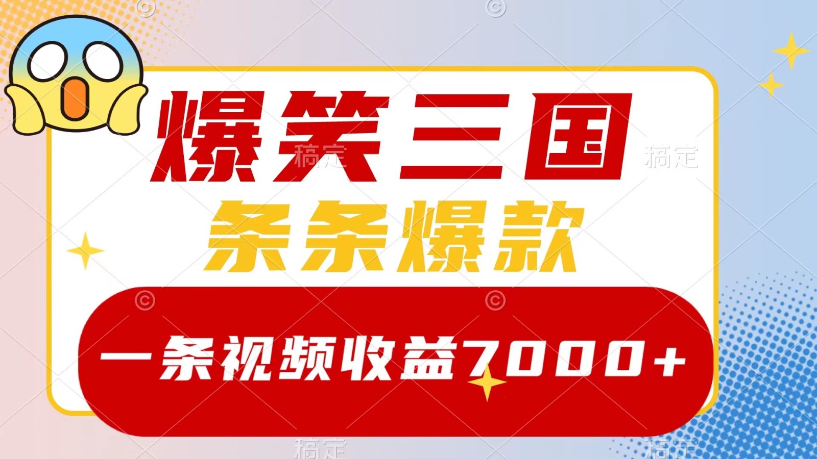 爆笑三国，一条视频收益7000+，条条爆款， 5分钟一个原创视频，多种变现方式-资源社