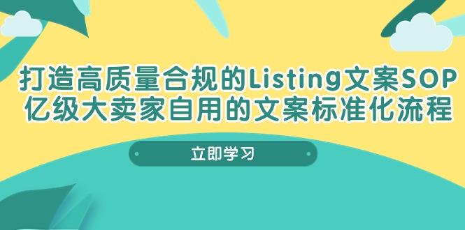 打造高质量合规Listing文案SOP，亿级大卖家自用的文案标准化流程-资源社