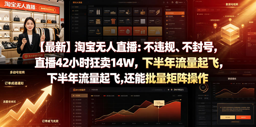 【最新】淘宝无人直播：不违规、不封号，直播42小时狂卖14W，下半年流量起飞，还能批量矩阵操作【揭秘】-资源社