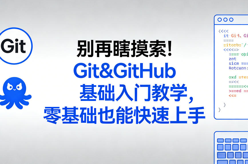 别再瞎摸索！Git&GitHub基础入门教学，零基础也能快速上手-资源社