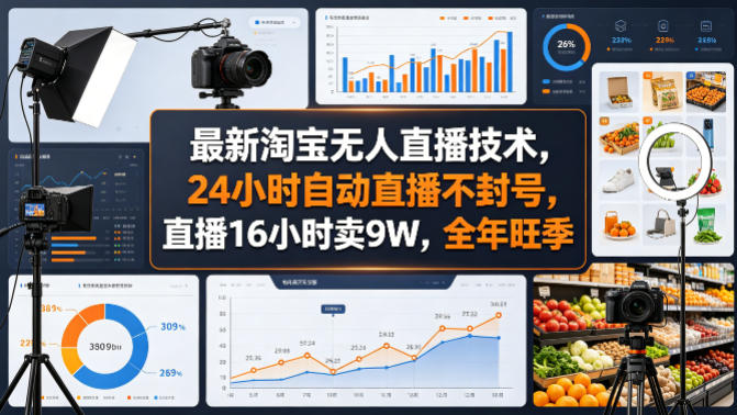 最新淘宝无人直播技术，24小时自动直播不封号，直播16小时卖9W，全年旺季【揭秘】-资源社